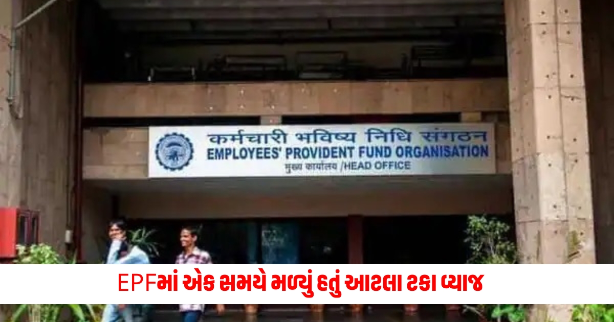 EPFO Interest Rate At one time 10 to 12 percent interest was earned in EPF know in which year the highest interest was earned 23