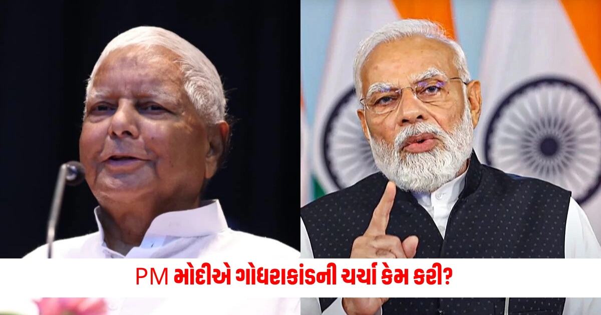 EWhy did PM Modi discuss the Godhra scandal Said Lalu Yadav prepared the report as per Sonias request