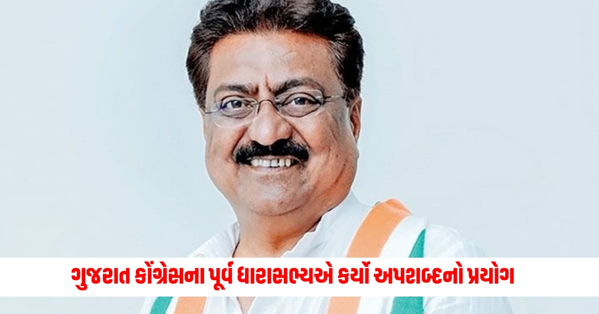 Former MLA of Gujarat Congress used profanity made a disastrous comment on Mahatma Gandhi. 121221