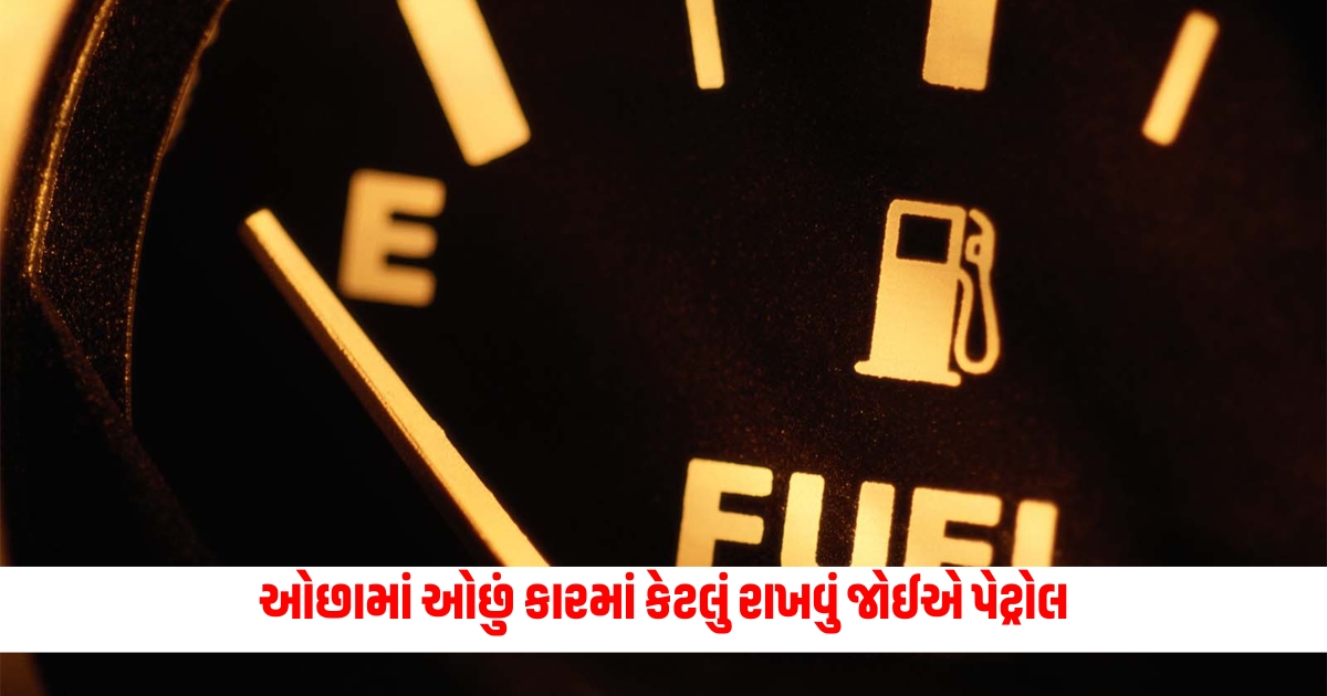 Fuel Level In Car At least how much petrol should be kept in the car these are the disadvantages of driving on low fuel know the important thing