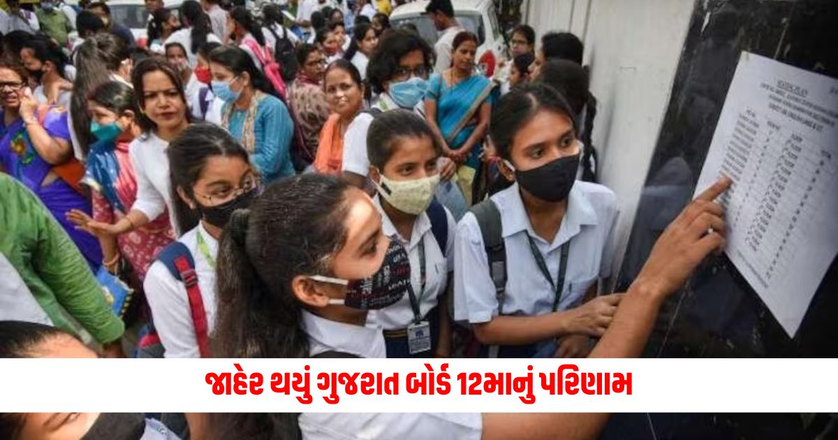 Gujarat board 12th result declared check your result like this