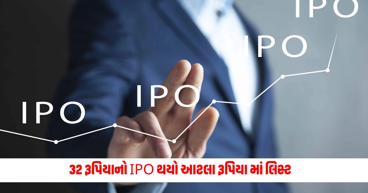 IPO of 132 rupees was done listed in this rupees half this much profit on the first day