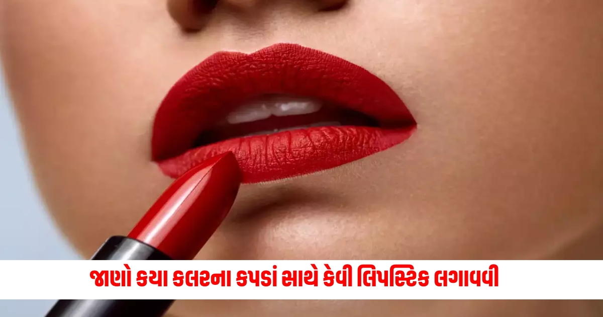 If you also like to wear lipstick know how to wear lipstick with which color clothes