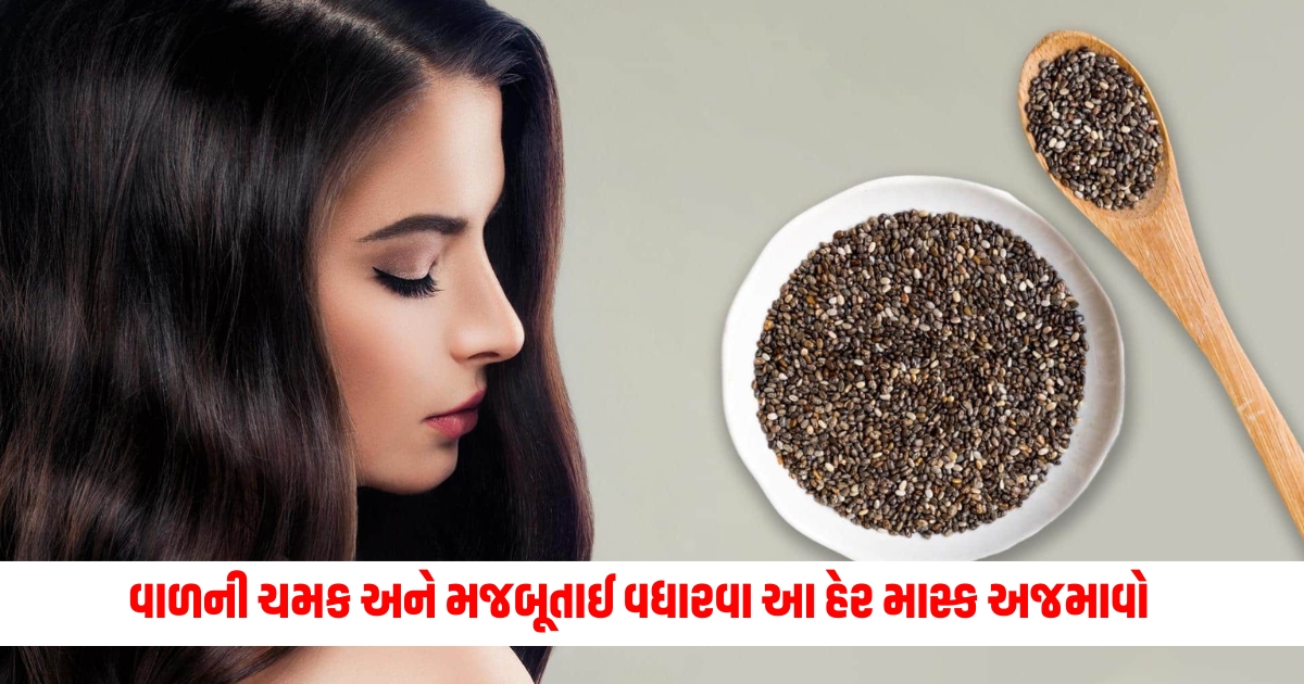 If you want to increase the shine and strength of hair try this hair mask made from chia seeds