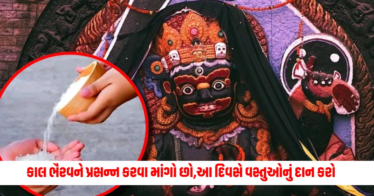 If you want to please Kaal Bhairav ​​then donate these items on the monthly Kalashtami day