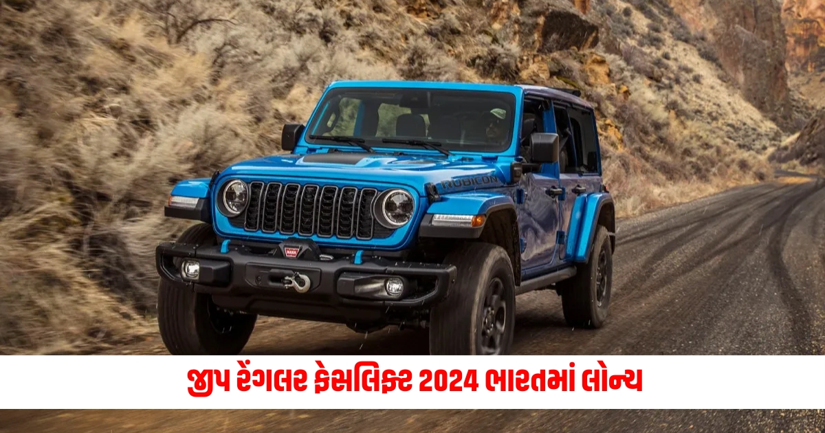 Jeep Wrangler Jeep Wrangler Facelift 2024 Launched in India New Design with Advanced Safety Features Know Price