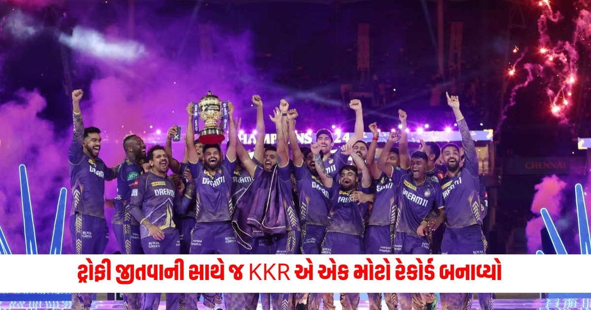 KKR created a huge record by winning the trophy only for the second time in the history of IPL