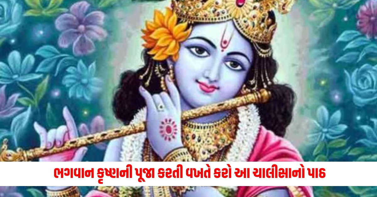 Masik Krishna Janmashtami 2024 Recite this Chalisa while worshiping Lord Krishna fortune will unfold