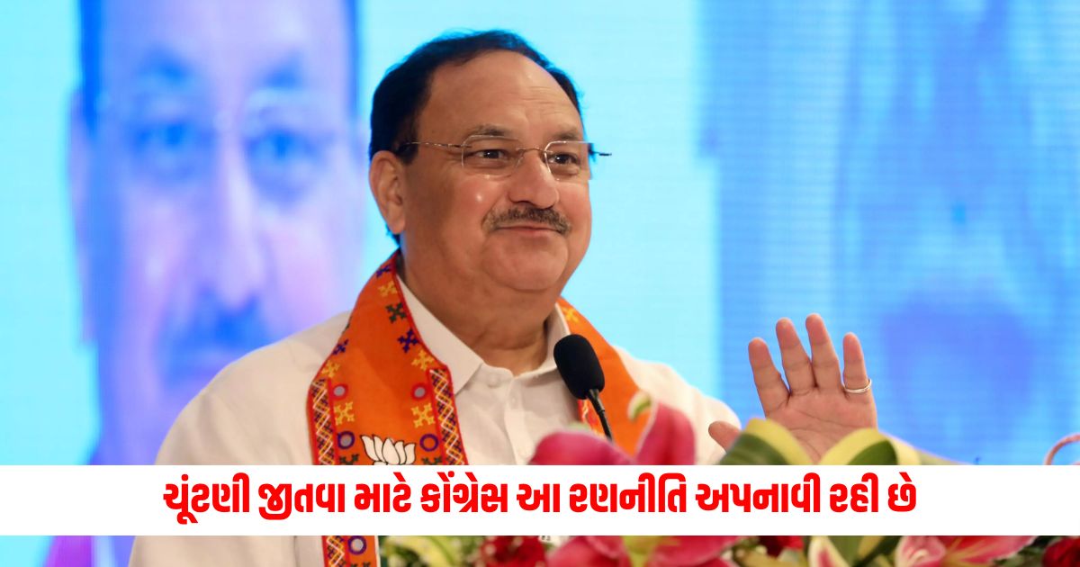 Nadda explained Congress is adopting this strategy to win elections