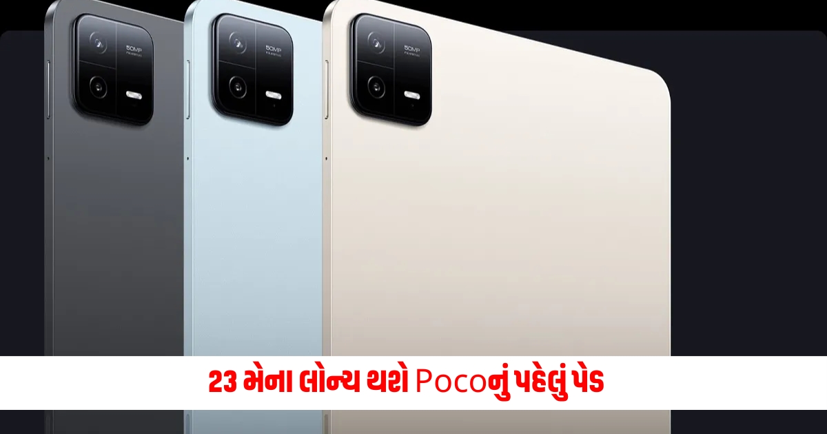 Pocos first pad will be launched on May 23 know the price and features