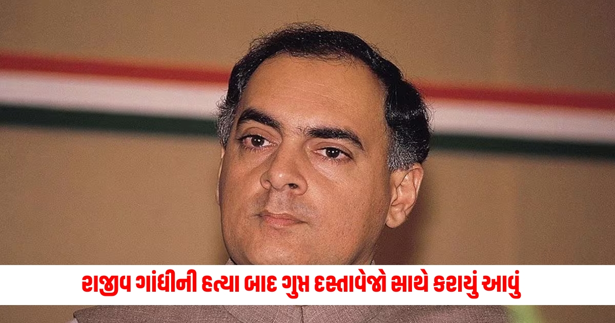 Rajiv Gandhi Security experts big claim this was done with secret documents after the assassination of Rajiv Gandhi