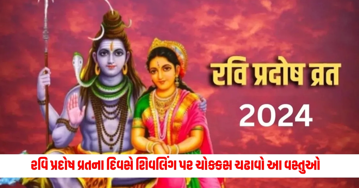 Ravi Pradosh Vrat 2024 Upay: On the day of Ravi Pradosh Vrat, definitely offer these things on Shivling, every unfulfilled wish will be fulfilled, you will get the grace of Mahadev.