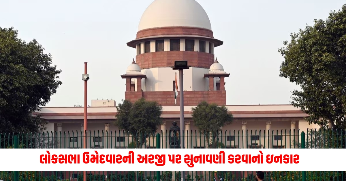 Refusal to hear the application of the Lok Sabha candidate approached the Supreme Court on this issue