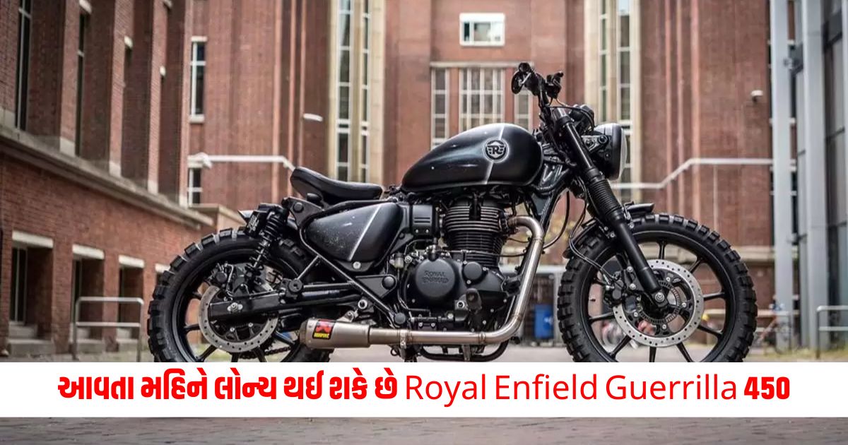 Royal Enfield Guerrilla 450 may be launched next month will hit the market with a powerful engine and these features