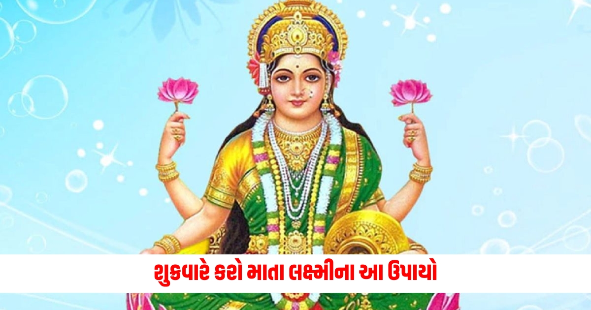 Shukrawar Upay Do these remedies of Mata Lakshmi on Friday the treasury will be overflowing 31