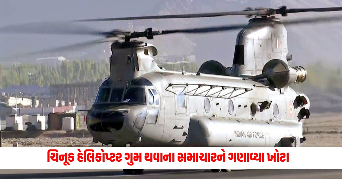 The Ministry of Defense termed the news of missing Chinook helicopter model as false