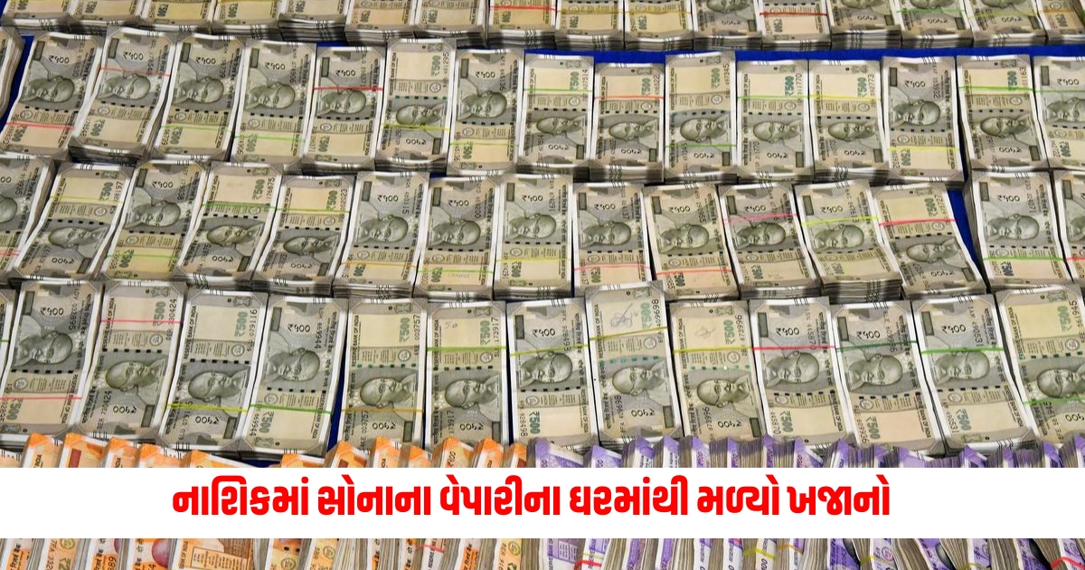 Treasure found in gold merchants house in Nashik raid lasted for 30 hours seized so much wealth