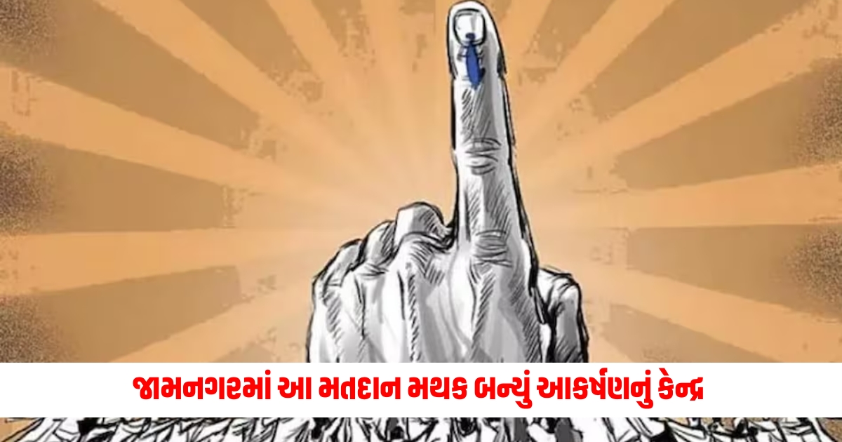 jamnagar ak doshi womens college polling station has become the center of attraction for people