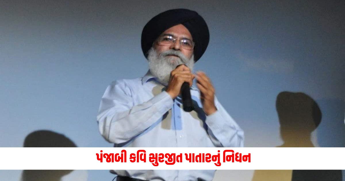 padmashree awarded punjabi poet surjit patar passes away bid goodbye to world at age of 79