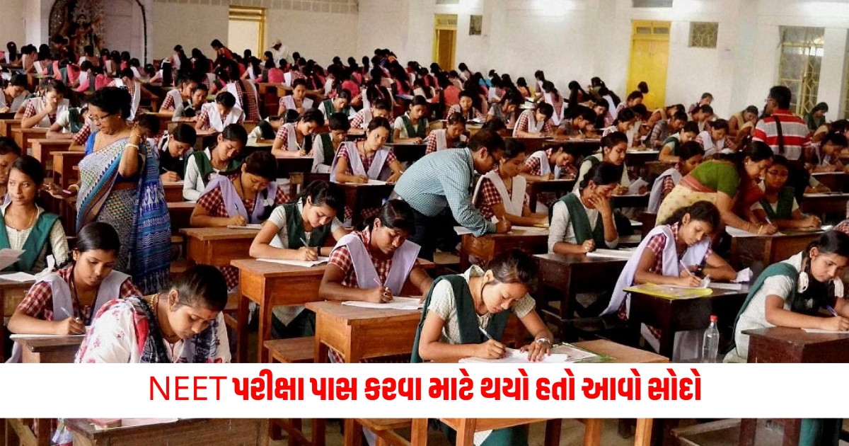 panchmahal police caught neet exam scam booked three persons for malpractice at godhra center in gujarat