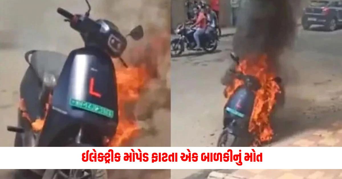 A girl died due to electric moped explosion know the complete incident