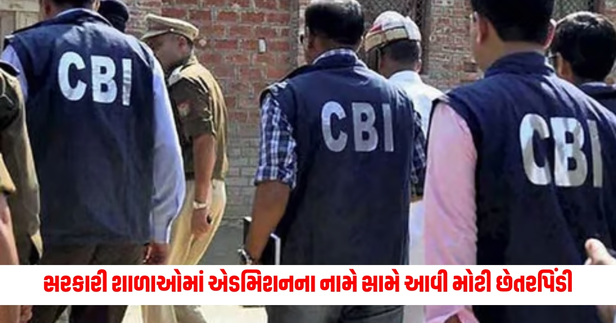 A huge fraud in the name of admission in government schools CBI registers FIR