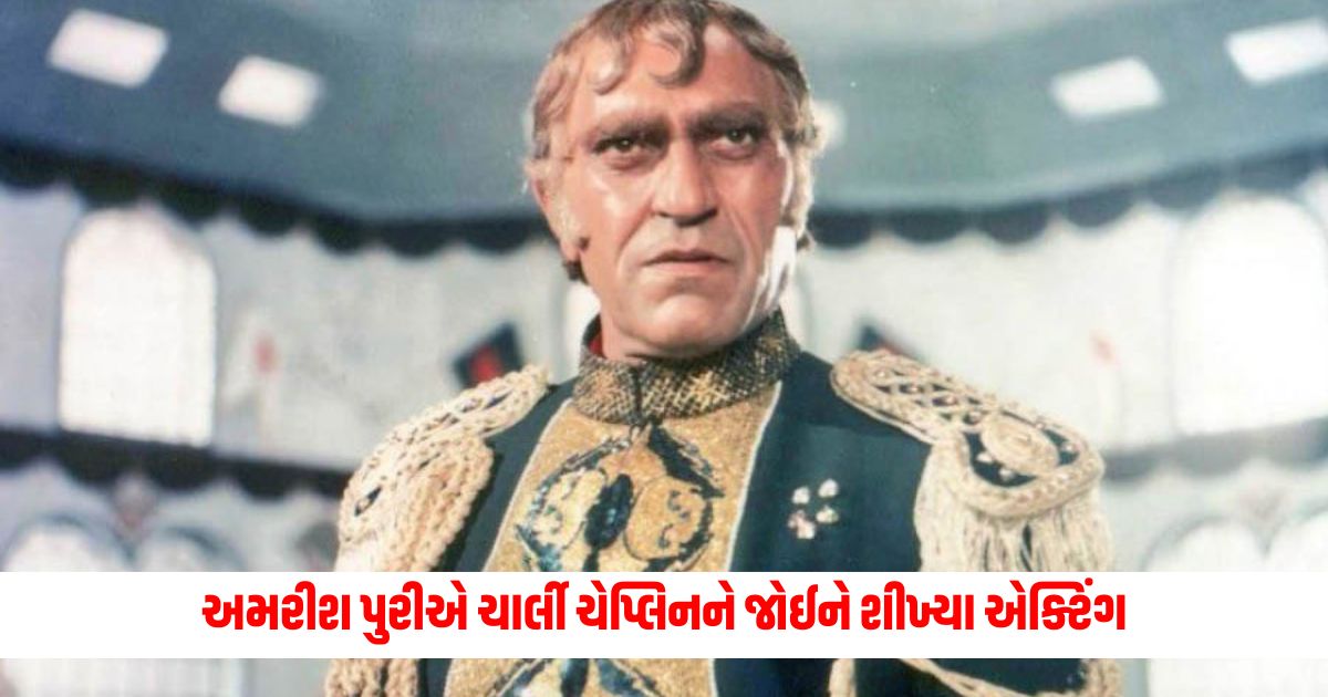 Amrish Puri learned acting by watching Charlie Chaplin Raj Kapoor said something like this