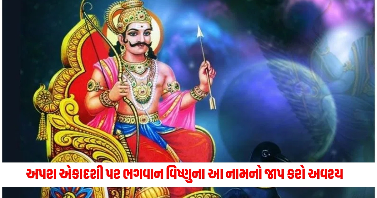 Chant this name of Lord Vishnu on Apara Ekadashi the house will be blessed