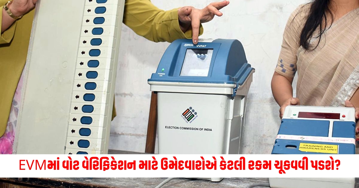 Know how much candidates will have to pay for vote verification in EVM Election Commission SOP rules 1