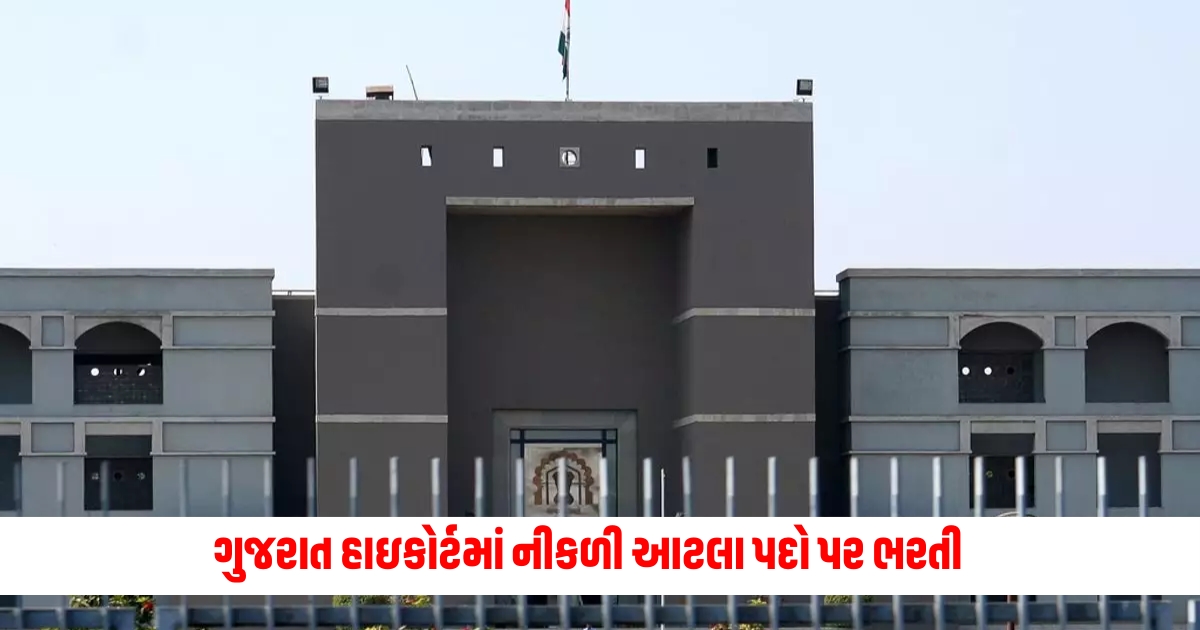 Recruitment for so many posts in Gujarat High Court know where the posts are vacant