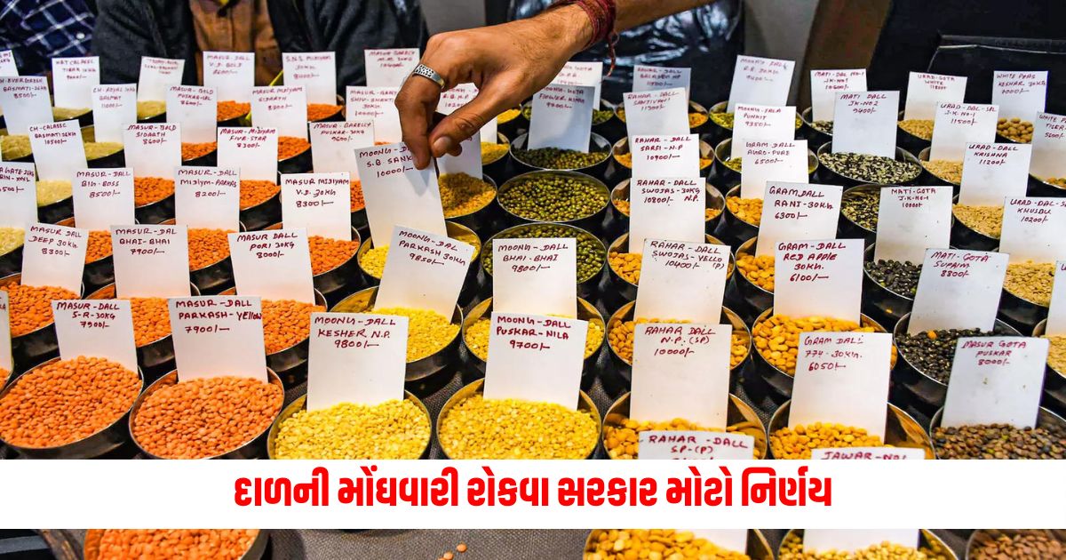 The government took this big decision to stop the price rise of dal