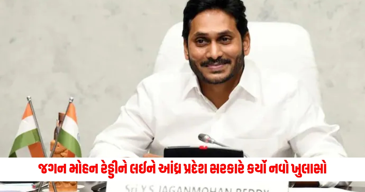 andhra pradesh government has made a new explanation regarding jagan mohan reddy f