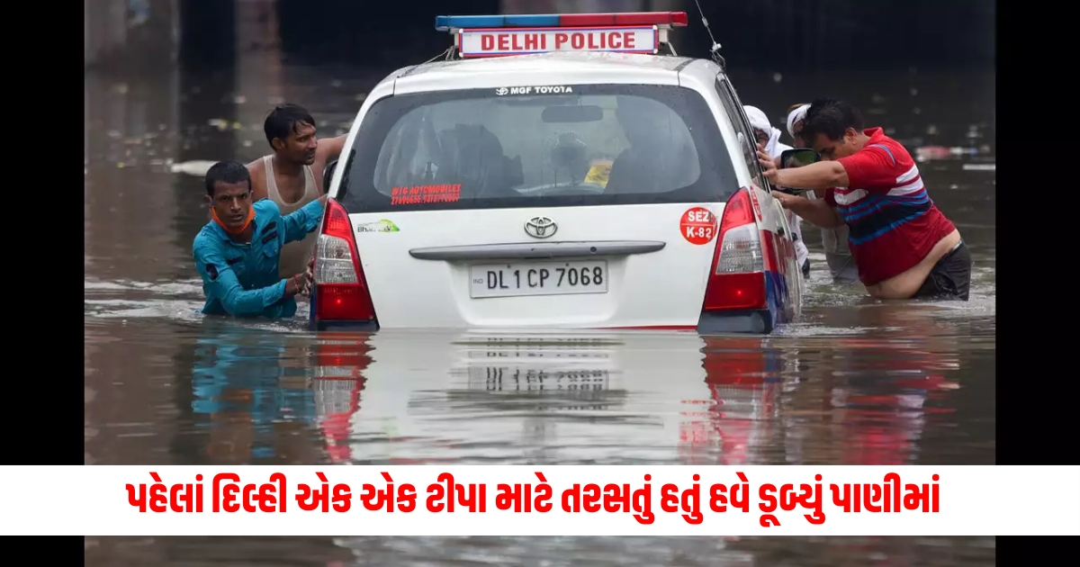 Delhi water logging : પહેલાં દિલ્હી એક એક ટીપા માટે તરસતું હતું હવે ડૂબ્યું પાણીમાં bjp blames aap for water logging in delhi f