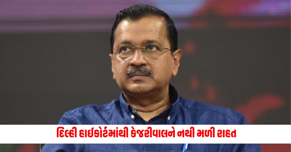 delhi liquor scam kejriwal did not get relief from delhi high court f