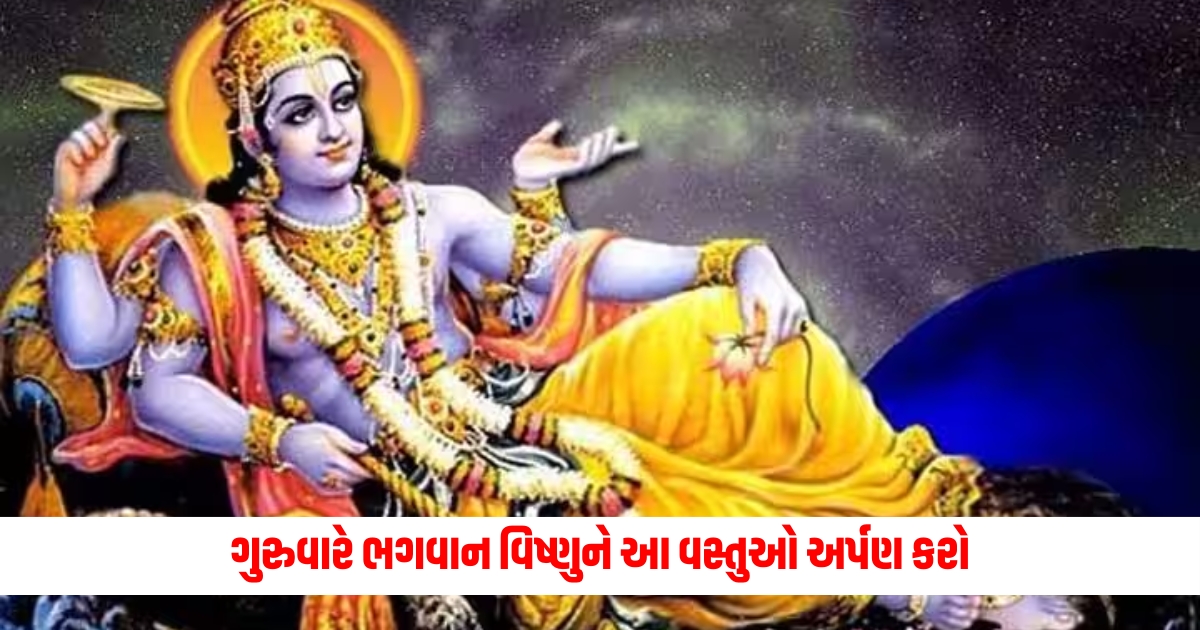 guruwar na divse bhagwan vishnu ne chadhavo aa vastuo jivan ni pareshani thase dur thursday remedies in gujarati