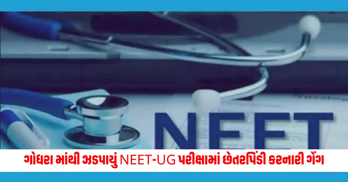 neet ug exam cheating gang busted in godhra accused teacher arrested with rs 7 lakh f