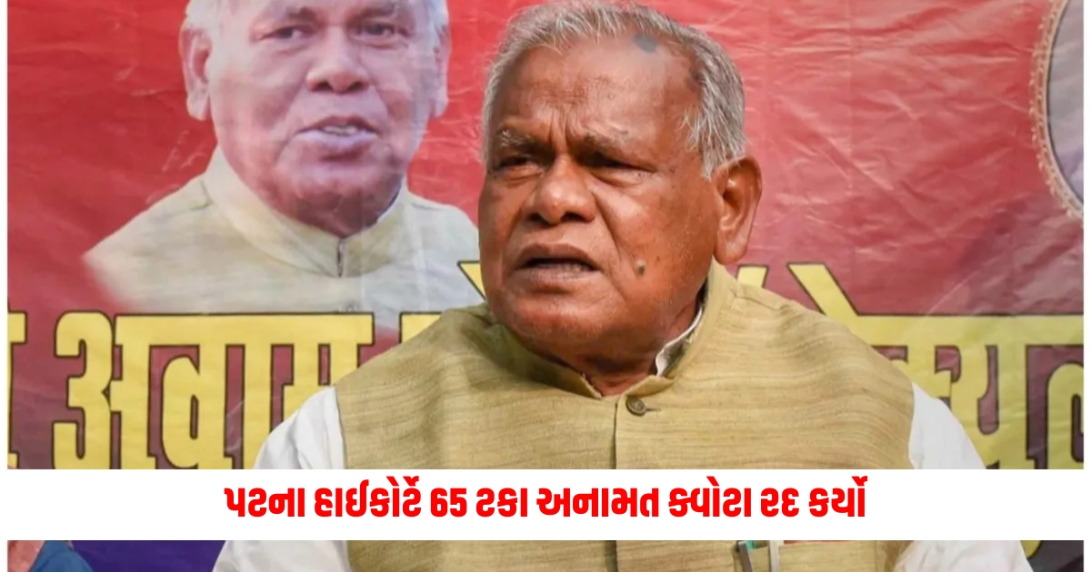 patna high court cancels 65 percent reservation quota jitan ram manjhi said this is the right of the deprived