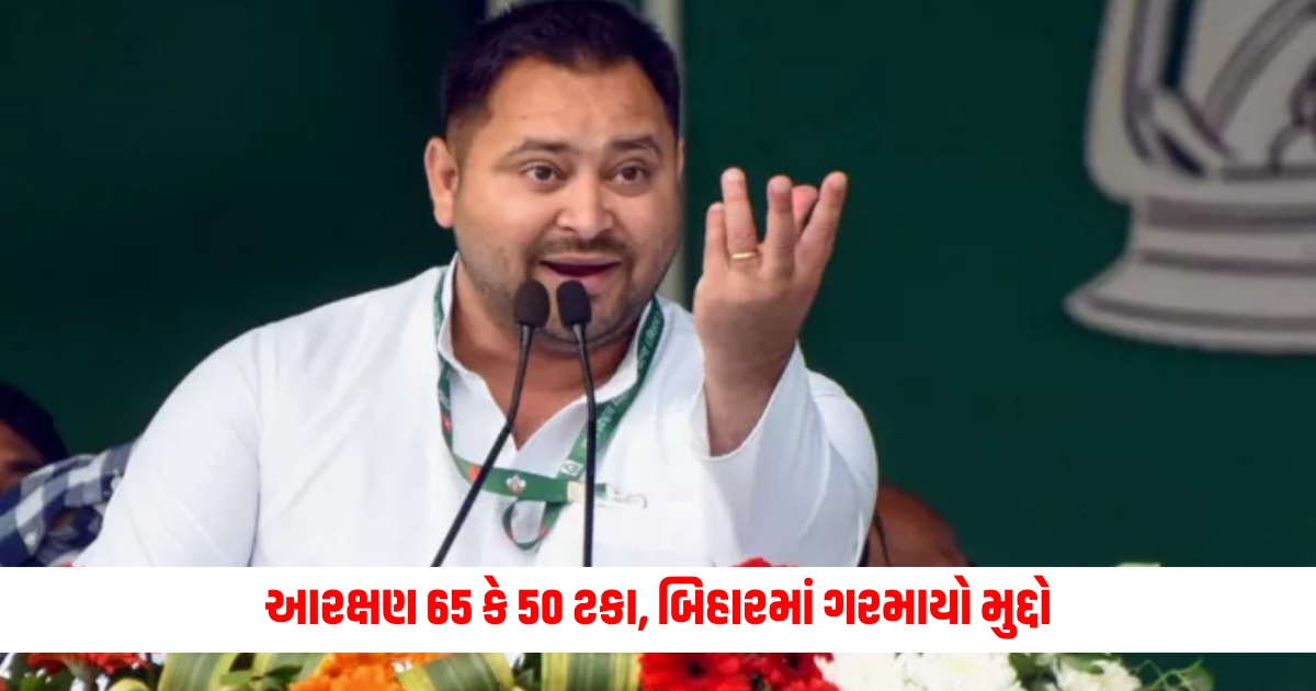 Tejashwi Yadav : આરક્ષણ 65 કે 50 ટકા, બિહારમાં ગરમાયો મુદ્દો, તેજસ્વી યાદવે કહ્યું- સુપ્રીમ કોર્ટમાં જઈશ patna high court gave its verdict on reservation limit tejashwi yadav said if jdu does not go rjd will go to supreme court