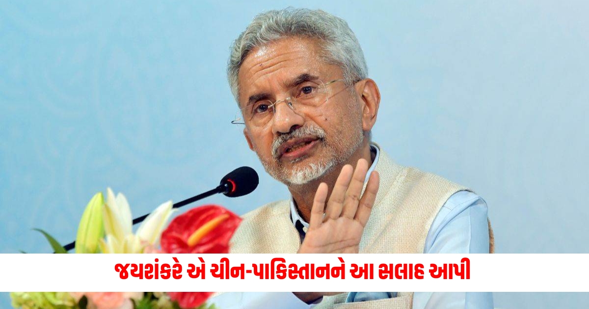 s jaishankar reaction on pakistan and china relation gave this advice to china pakistan as soon as he took charge as foreign minister