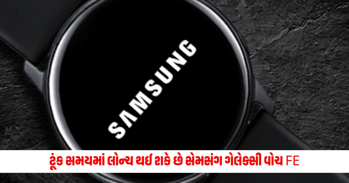 samsung galaxy watch fe could be launch in galaxy unpacked