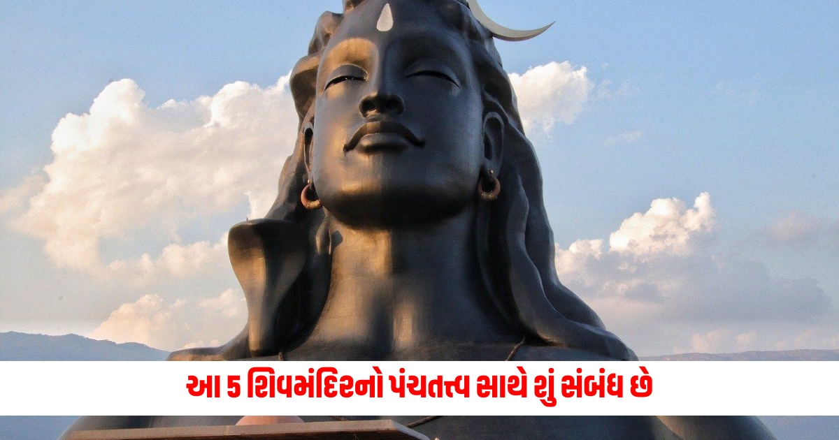 these 5 shiva temples of mahadev have connection with panchtatva and importance