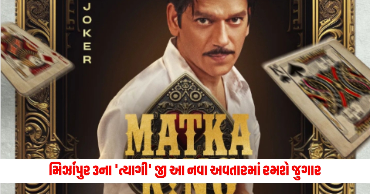 vijay verma play matka king in amazon prime video after mirzapur 3 f