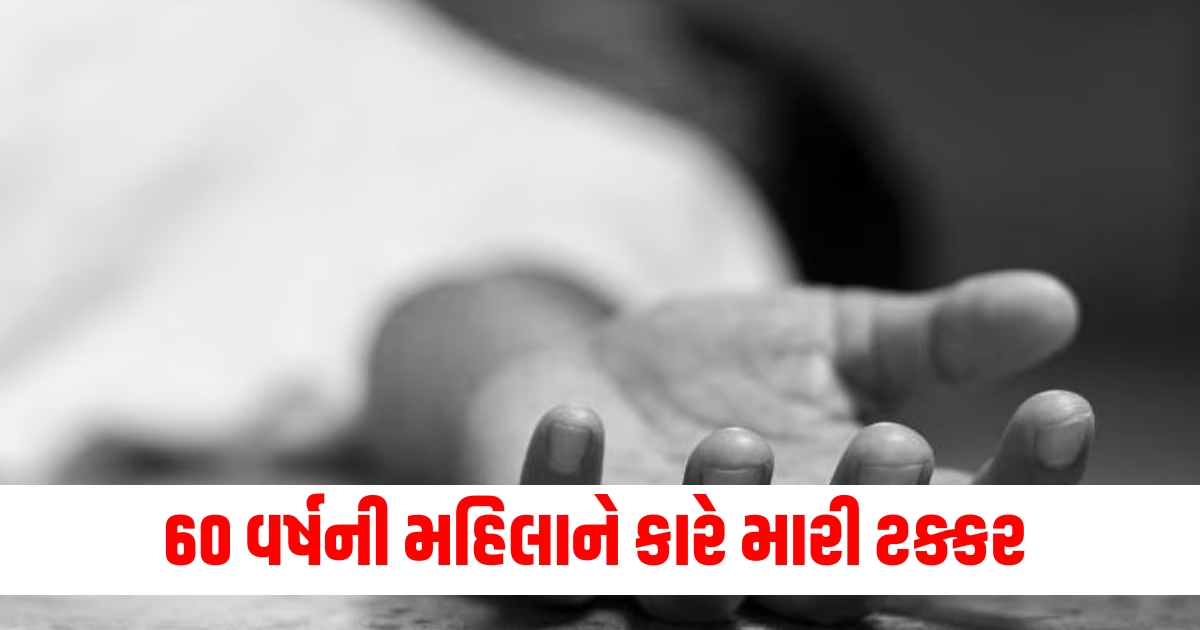 60 year old woman dragged for one and half km after hit by car in rajkot dies f