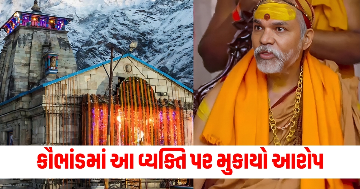 A big gold scam happened in Kedarnath a big charge was made against this person