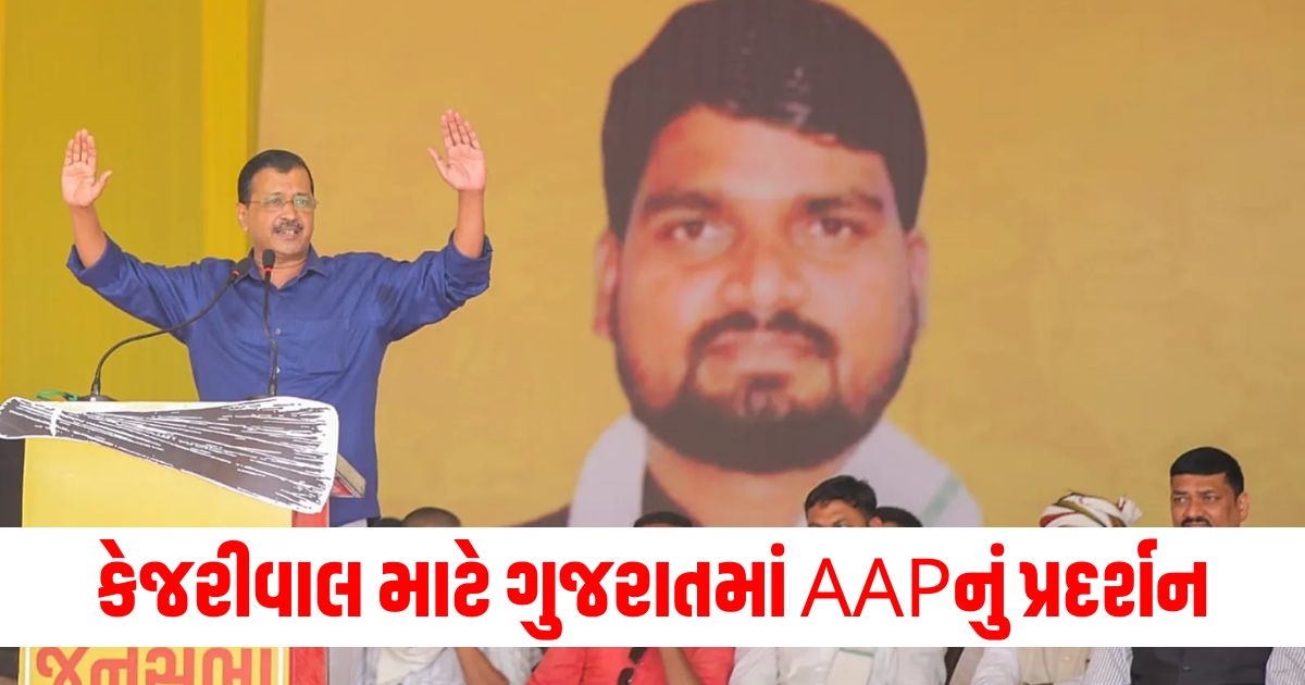 AAPs demonstration in Gujarat for Kejriwals release this party has joined forces and increased its strength