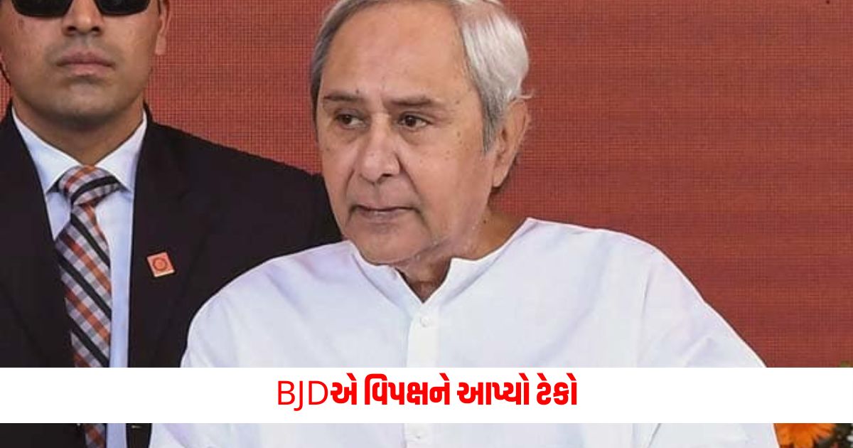 BJD gave support to the opposition this partys attitude has not changed