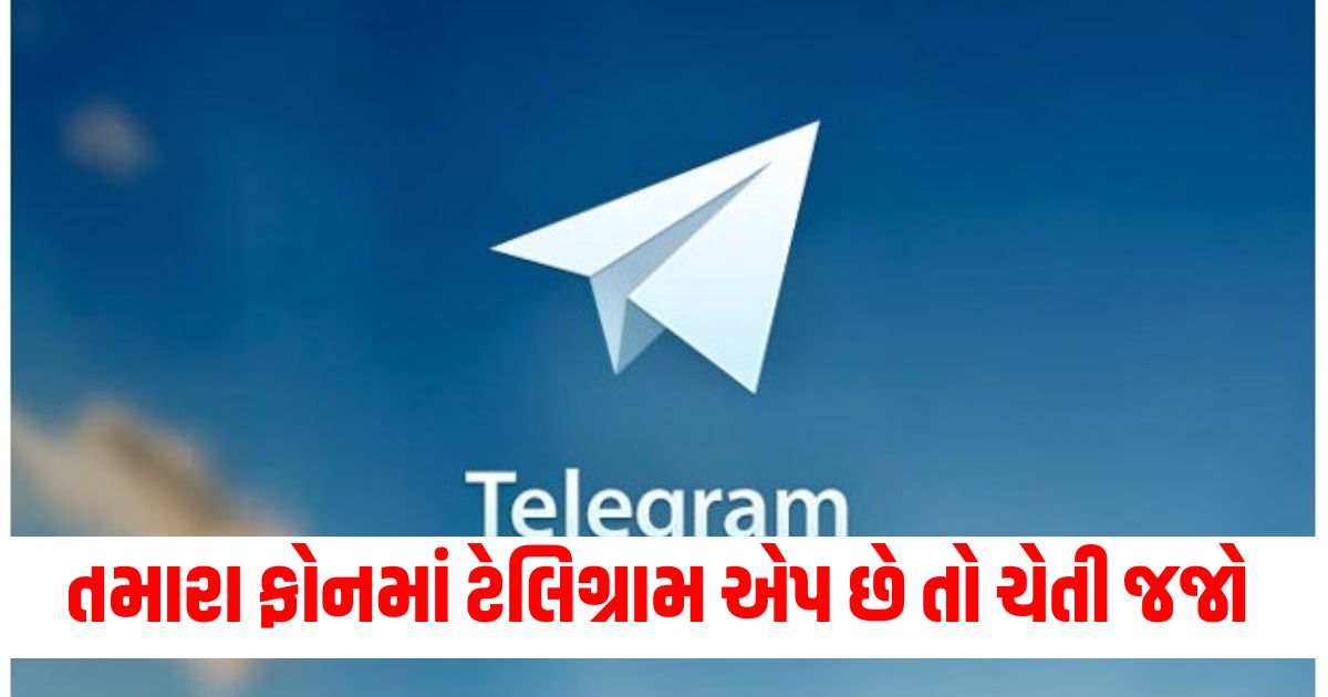 Be careful if you have Telegram app on your phone A cyber security company has given an important alert