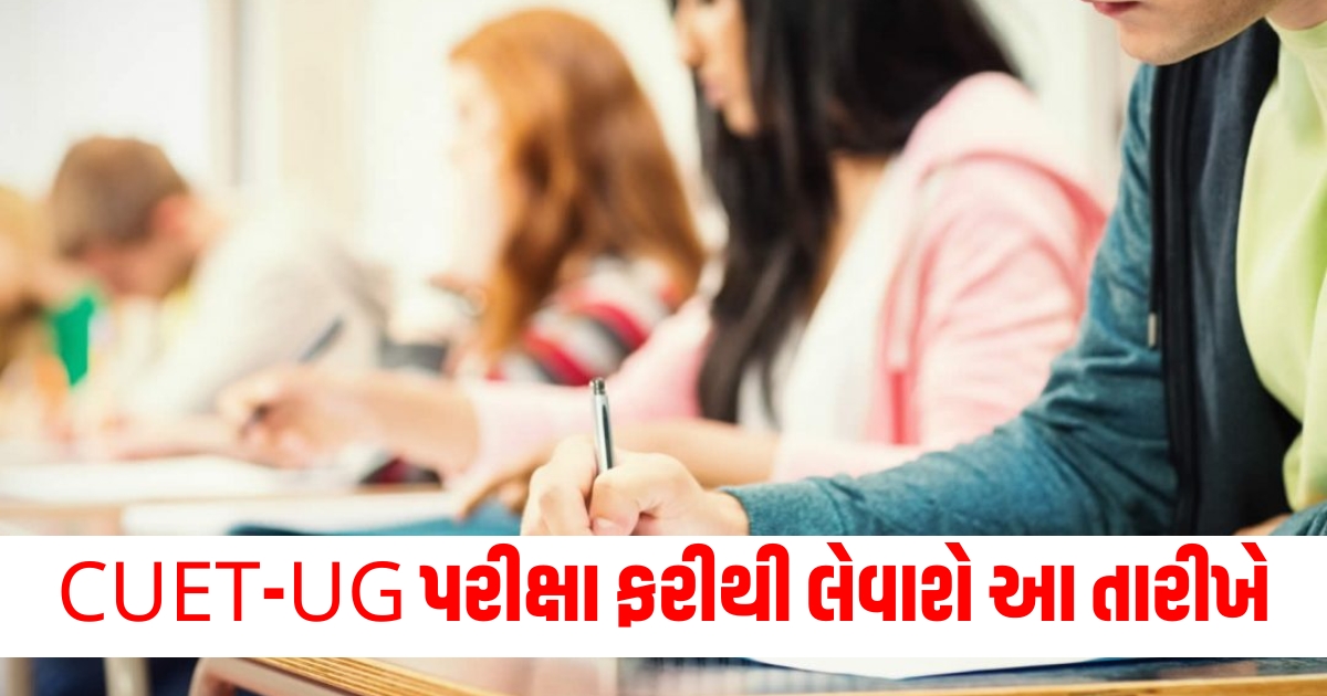 CUET UG exam will be re conducted on this date NTA released notification