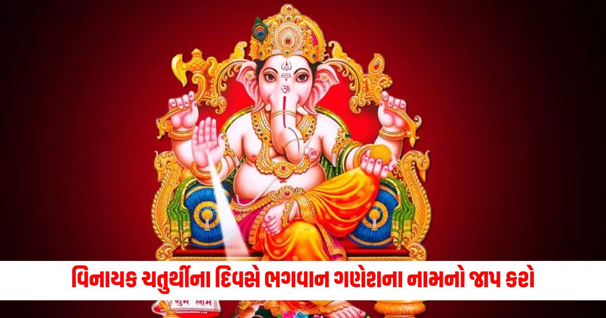 Chant the name of Lord Ganesha on the day of Vinayaka Chaturthi