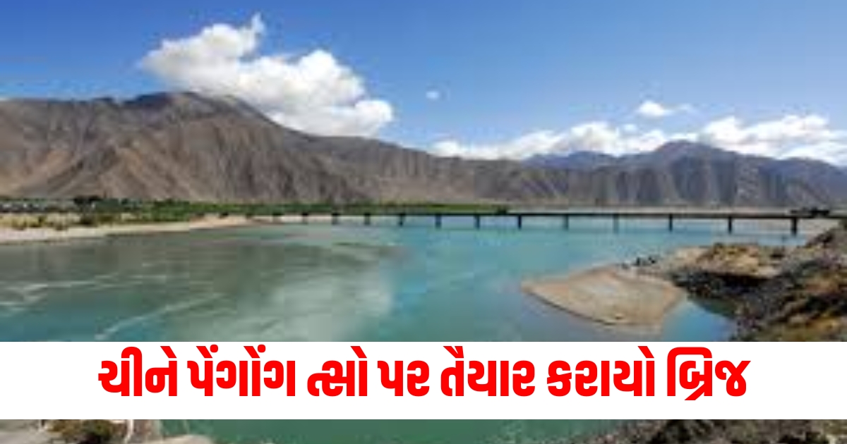 China has built a bridge on Pangong Tso keep an eagle eye on this area